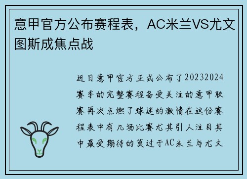 意甲官方公布赛程表，AC米兰VS尤文图斯成焦点战