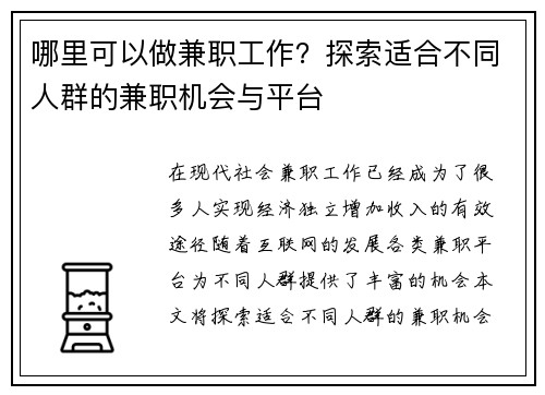 哪里可以做兼职工作？探索适合不同人群的兼职机会与平台