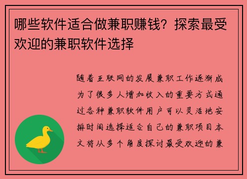 哪些软件适合做兼职赚钱？探索最受欢迎的兼职软件选择