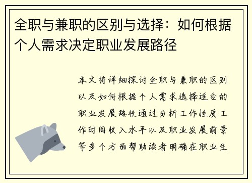 全职与兼职的区别与选择：如何根据个人需求决定职业发展路径