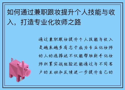 如何通过兼职跟妆提升个人技能与收入，打造专业化妆师之路