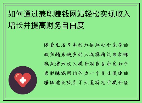 如何通过兼职赚钱网站轻松实现收入增长并提高财务自由度