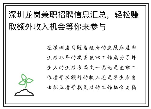 深圳龙岗兼职招聘信息汇总，轻松赚取额外收入机会等你来参与