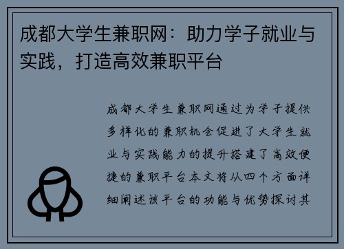 成都大学生兼职网：助力学子就业与实践，打造高效兼职平台
