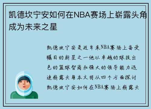 凯德坎宁安如何在NBA赛场上崭露头角成为未来之星