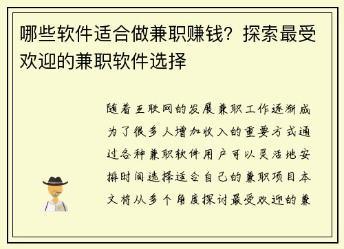 哪些软件适合做兼职赚钱？探索最受欢迎的兼职软件选择