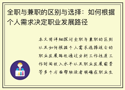全职与兼职的区别与选择：如何根据个人需求决定职业发展路径