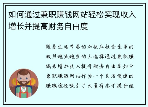 如何通过兼职赚钱网站轻松实现收入增长并提高财务自由度