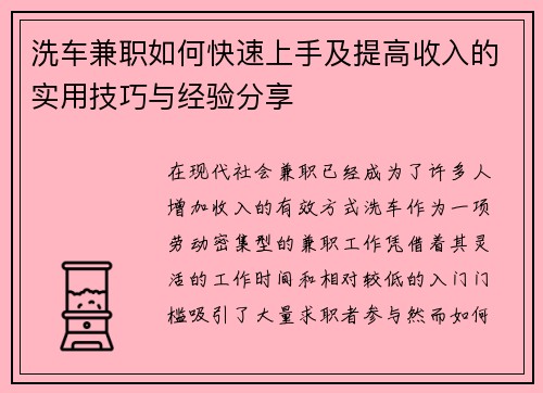 洗车兼职如何快速上手及提高收入的实用技巧与经验分享