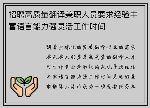 招聘高质量翻译兼职人员要求经验丰富语言能力强灵活工作时间