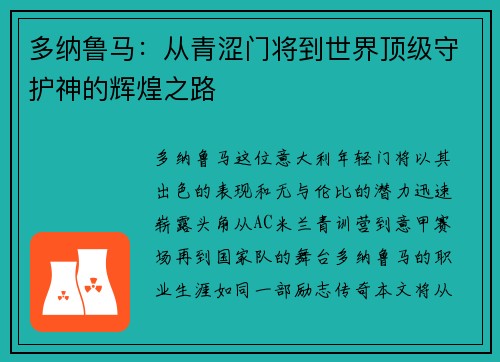 多纳鲁马：从青涩门将到世界顶级守护神的辉煌之路