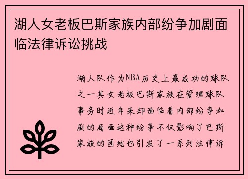 湖人女老板巴斯家族内部纷争加剧面临法律诉讼挑战