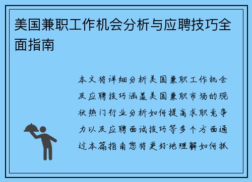 美国兼职工作机会分析与应聘技巧全面指南