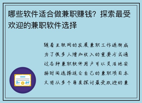 哪些软件适合做兼职赚钱？探索最受欢迎的兼职软件选择
