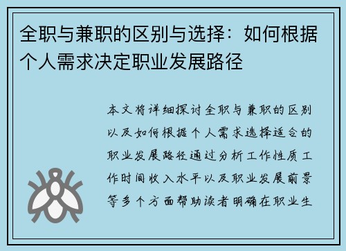 全职与兼职的区别与选择：如何根据个人需求决定职业发展路径