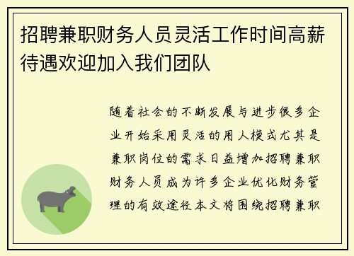 招聘兼职财务人员灵活工作时间高薪待遇欢迎加入我们团队