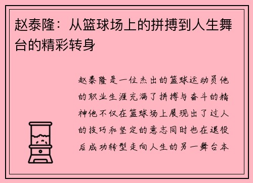 赵泰隆：从篮球场上的拼搏到人生舞台的精彩转身
