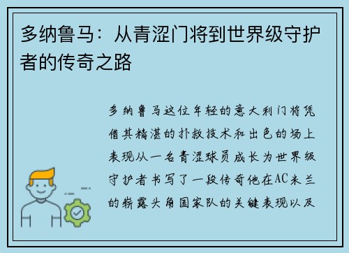多纳鲁马：从青涩门将到世界级守护者的传奇之路