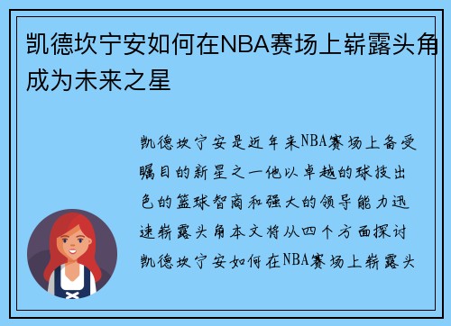 凯德坎宁安如何在NBA赛场上崭露头角成为未来之星