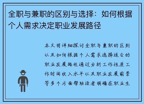 全职与兼职的区别与选择：如何根据个人需求决定职业发展路径