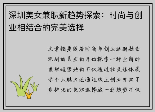 深圳美女兼职新趋势探索：时尚与创业相结合的完美选择