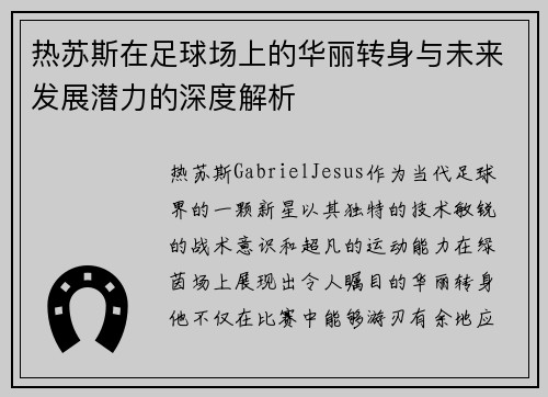 热苏斯在足球场上的华丽转身与未来发展潜力的深度解析