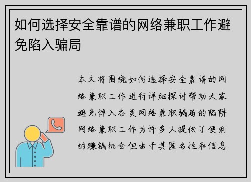 如何选择安全靠谱的网络兼职工作避免陷入骗局
