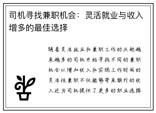 司机寻找兼职机会：灵活就业与收入增多的最佳选择