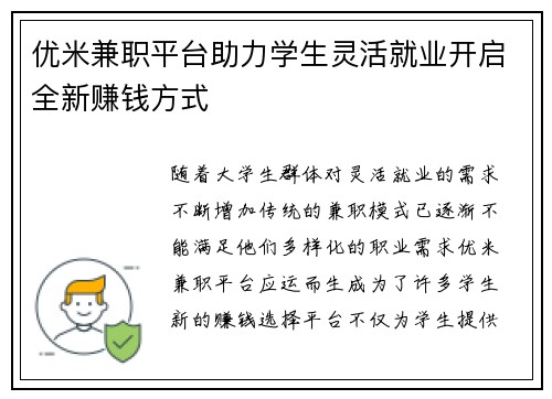 优米兼职平台助力学生灵活就业开启全新赚钱方式
