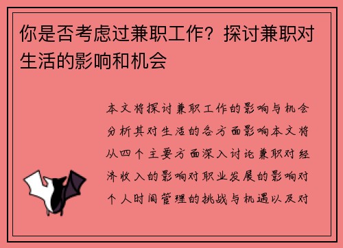 你是否考虑过兼职工作？探讨兼职对生活的影响和机会
