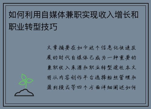 如何利用自媒体兼职实现收入增长和职业转型技巧