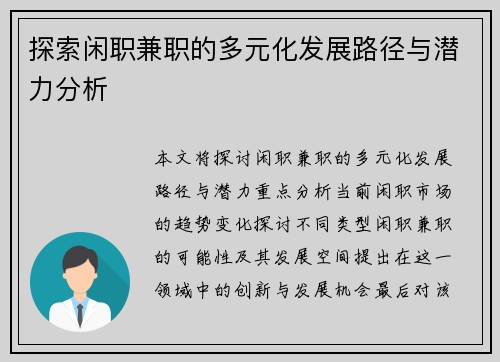探索闲职兼职的多元化发展路径与潜力分析