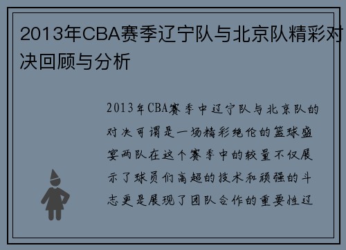 2013年CBA赛季辽宁队与北京队精彩对决回顾与分析