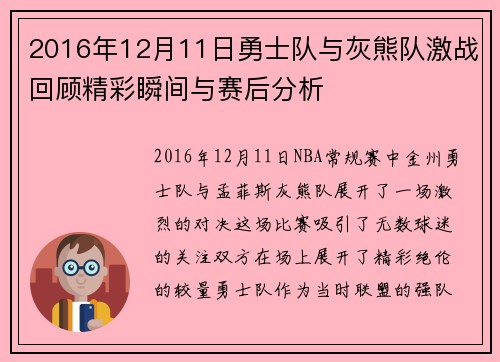 2016年12月11日勇士队与灰熊队激战回顾精彩瞬间与赛后分析