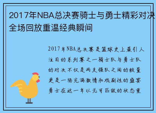 2017年NBA总决赛骑士与勇士精彩对决全场回放重温经典瞬间