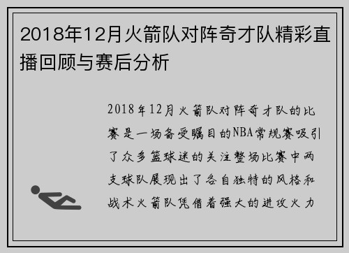 2018年12月火箭队对阵奇才队精彩直播回顾与赛后分析