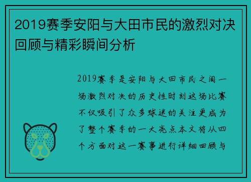 2019赛季安阳与大田市民的激烈对决回顾与精彩瞬间分析