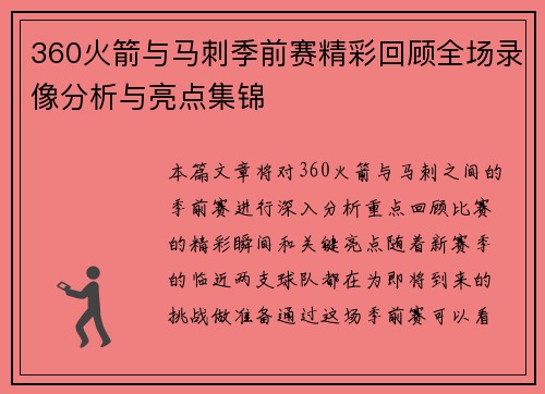360火箭与马刺季前赛精彩回顾全场录像分析与亮点集锦