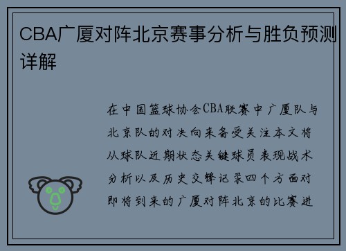 CBA广厦对阵北京赛事分析与胜负预测详解