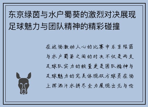 东京绿茵与水户蜀葵的激烈对决展现足球魅力与团队精神的精彩碰撞