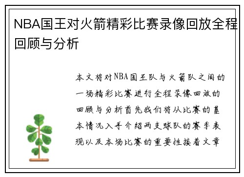 NBA国王对火箭精彩比赛录像回放全程回顾与分析