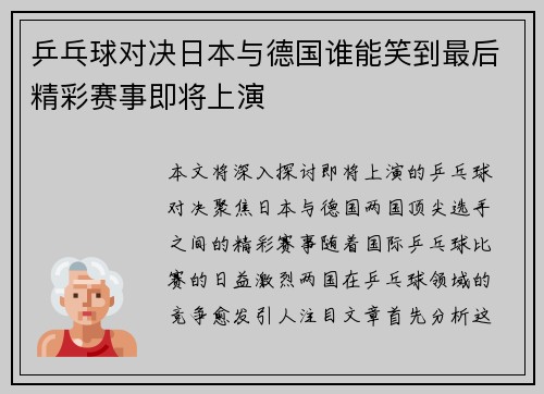 乒乓球对决日本与德国谁能笑到最后精彩赛事即将上演