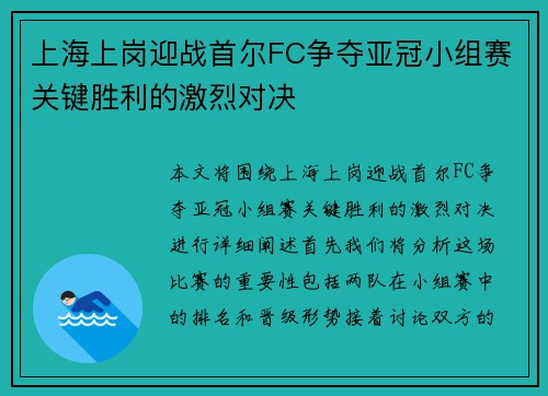 上海上岗迎战首尔FC争夺亚冠小组赛关键胜利的激烈对决