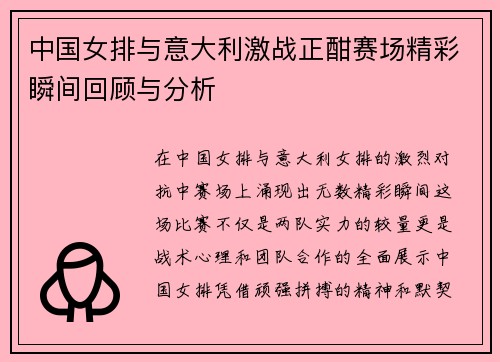 中国女排与意大利激战正酣赛场精彩瞬间回顾与分析