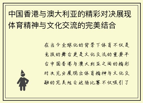 中国香港与澳大利亚的精彩对决展现体育精神与文化交流的完美结合