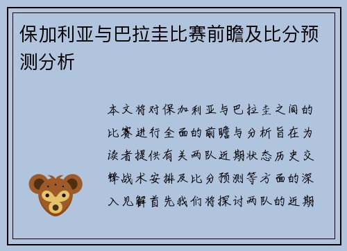 保加利亚与巴拉圭比赛前瞻及比分预测分析