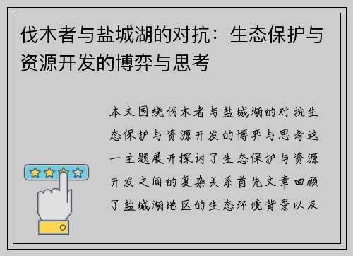伐木者与盐城湖的对抗：生态保护与资源开发的博弈与思考