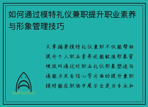 如何通过模特礼仪兼职提升职业素养与形象管理技巧