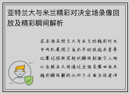 亚特兰大与米兰精彩对决全场录像回放及精彩瞬间解析