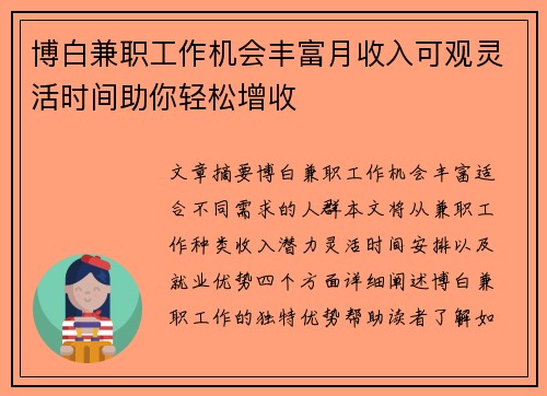 博白兼职工作机会丰富月收入可观灵活时间助你轻松增收